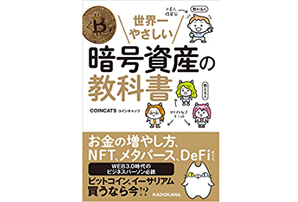 書評・レビュー】投資初心者向けに世界一やさしい暗号資産の教科書を